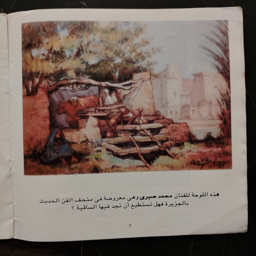 Ibhath ‘an al-ashya’ fi al-fan إبحث عن الأشياء في الفن \ Book