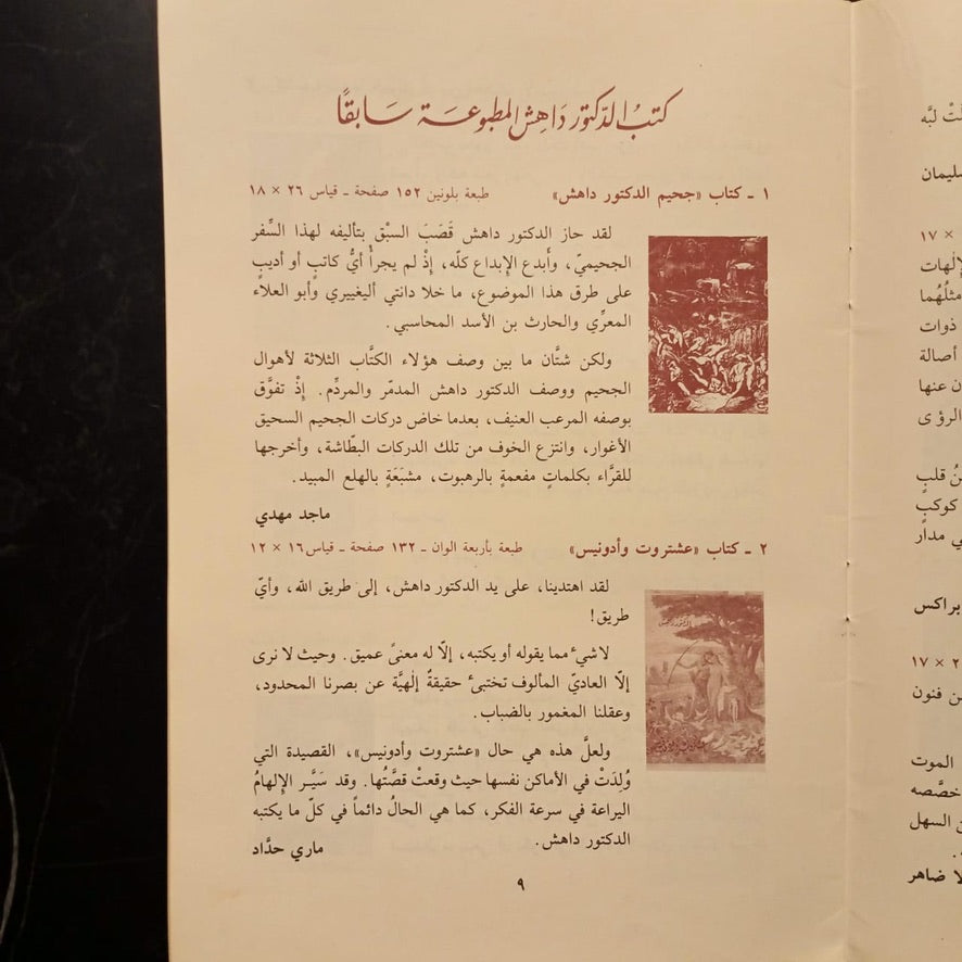 Mu'lafaat al-doktor Dahesh al-adabiya