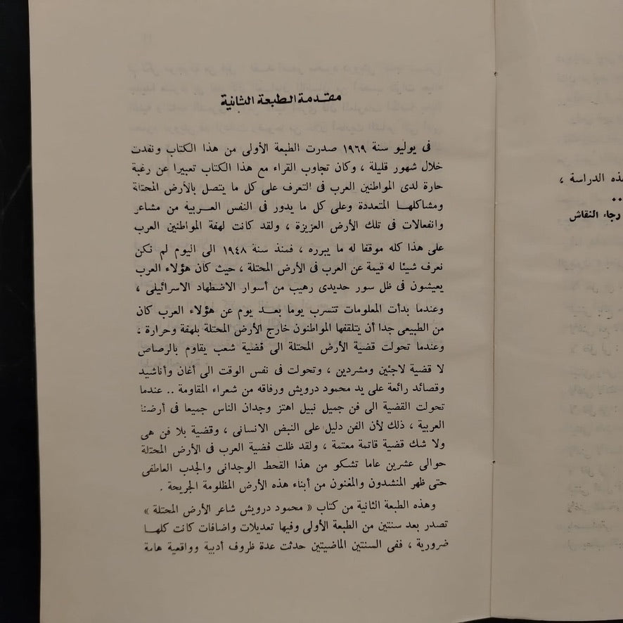 Mahmoud Darwish – The Poet of the Occupied Land \ Biographical Study