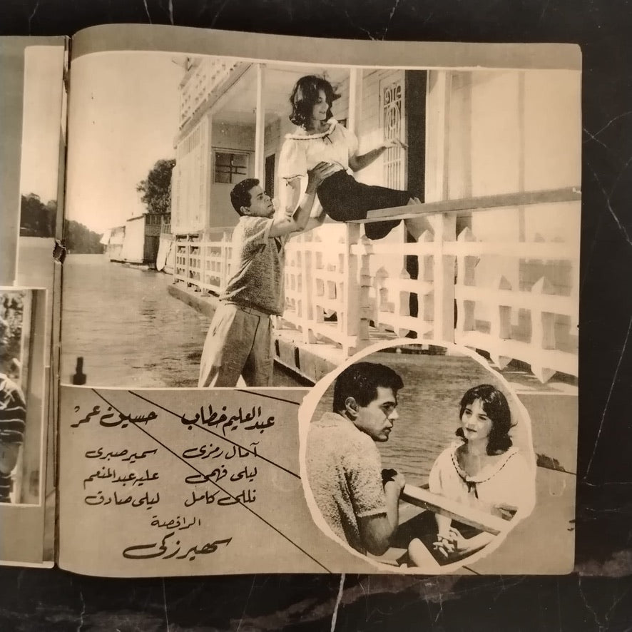 Nahr al-Hayah إعلان فيلم نهر الحياة \ Brochure