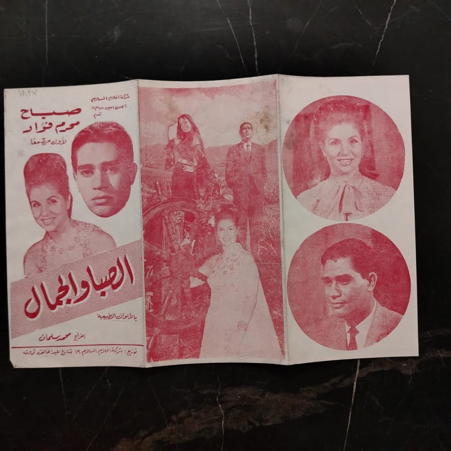 al-Saba Wal-Gamal إعلان فيلم الصبا والجمال \ Brochure