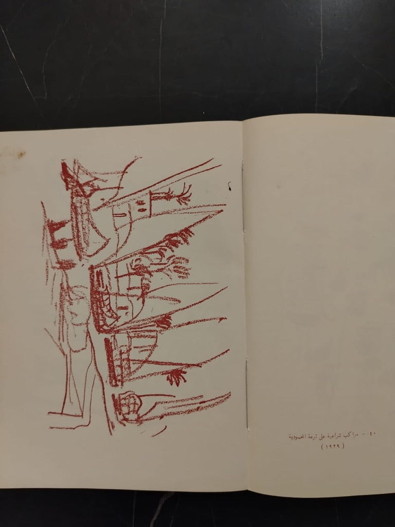 al-Haya al-Sha'biya Fi Rusoum Naghi الحياة الشعبية في رسوم ناجي \ Book