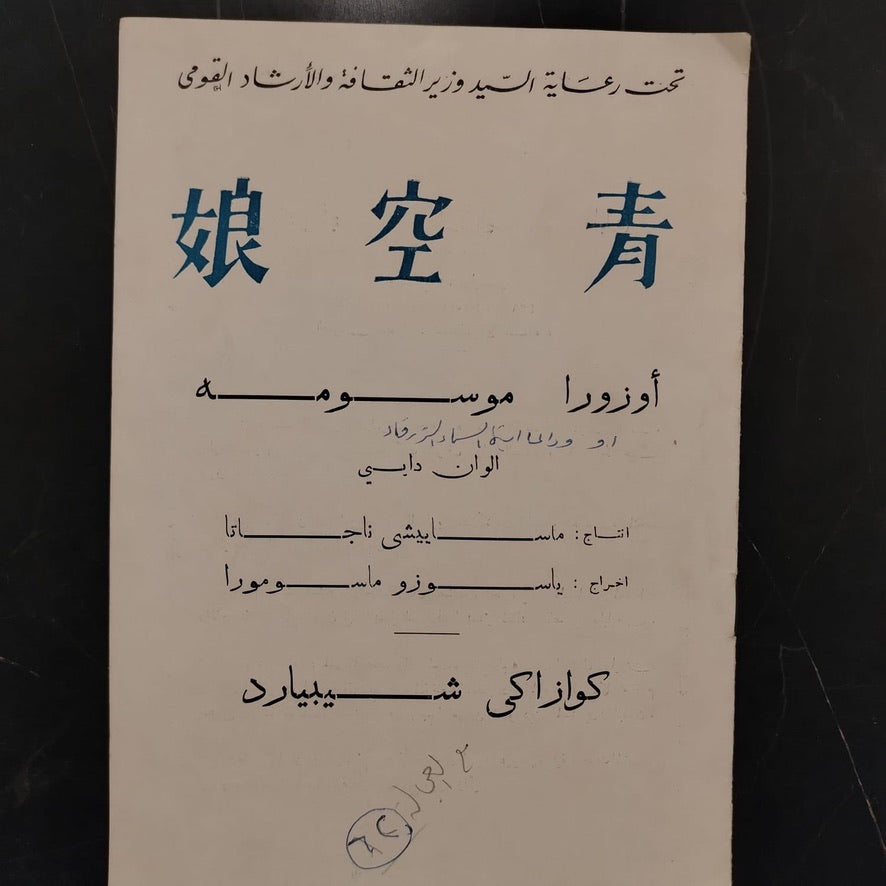 Title: Aozora Musume (Blue-Sky Daughter/Maiden) أوزورا موسومة \ Film Brochure