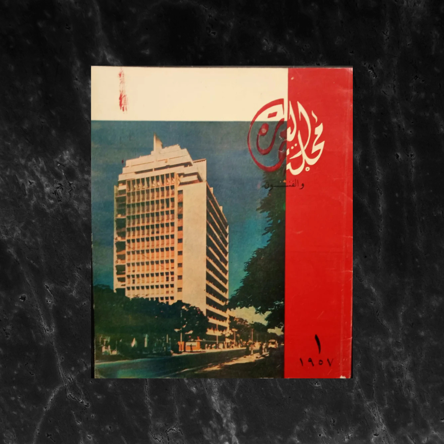 al-emara wal-funoun العمارة والفنون \ Magazine