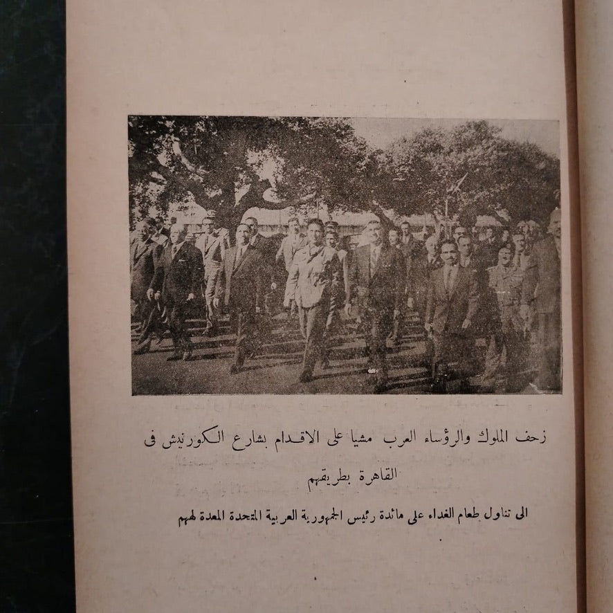 Conference of Arab Kings and Presidents مؤتمر الملوك والرؤساء العرب \ Book