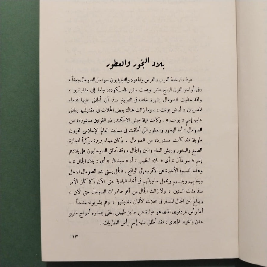 Thawrat al-Sumal ثورة الصومال – أرض البخور والعطور \ Book