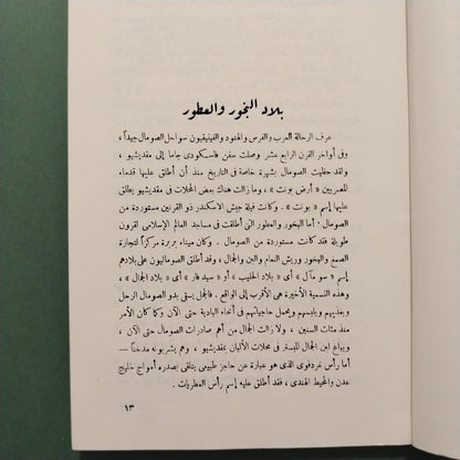 Thawrat al-Sumal ثورة الصومال – أرض البخور والعطور \ Book