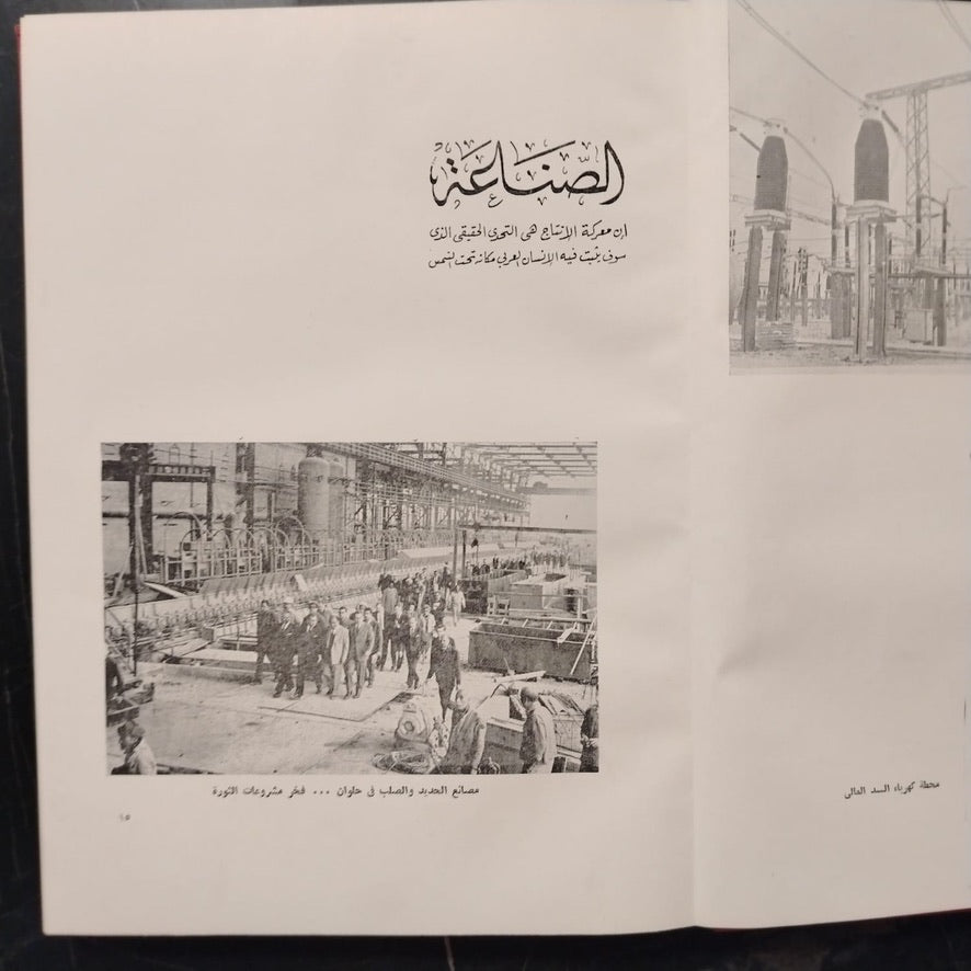 Mashru‘at al-Thawra fi 18 ‘Aaman مشروعات الثورة في ١٨ عاماً \ Book
