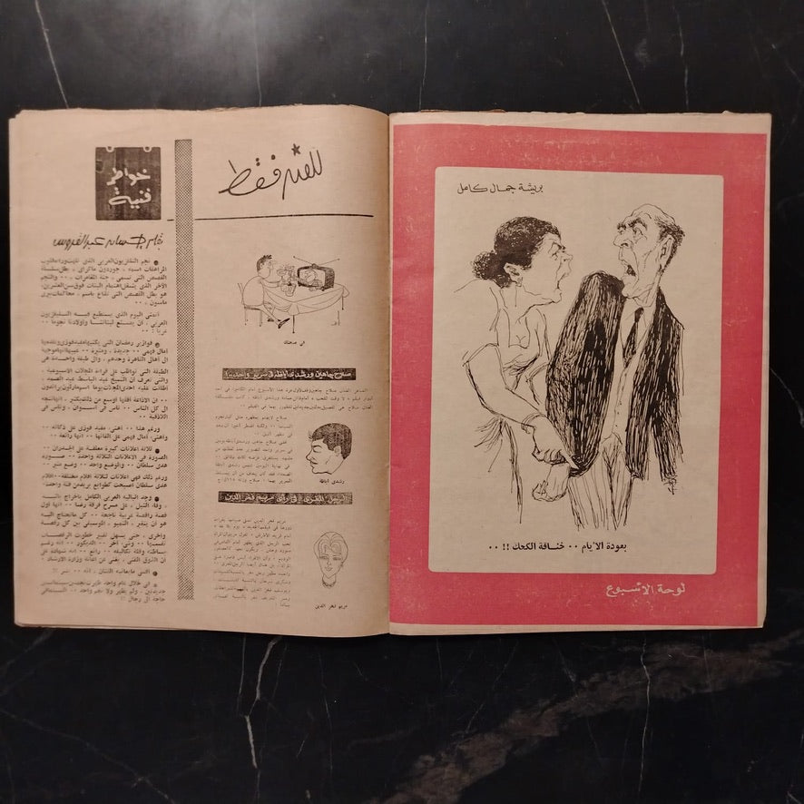 Rose El Yousef – Issue No. 1709 روز اليوسف \ Magazine