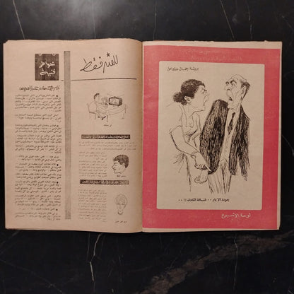 Rose El Yousef – Issue No. 1709 روز اليوسف \ Magazine