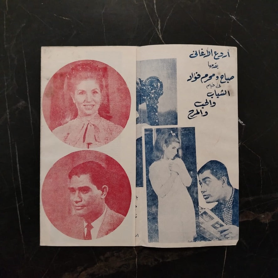 al-Saba Wal-Gamal إعلان فيلم الصبا والجمال \ Brochure