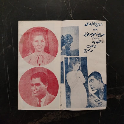 al-Saba Wal-Gamal إعلان فيلم الصبا والجمال \ Brochure