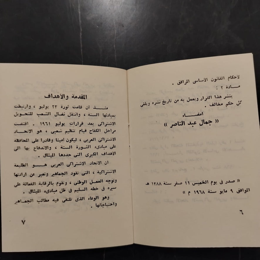 Qanun al-Ittihad al-Ishtiraki al-‘Arabi قانون الإتحاد الإشتراكي العربي \ Political Book
