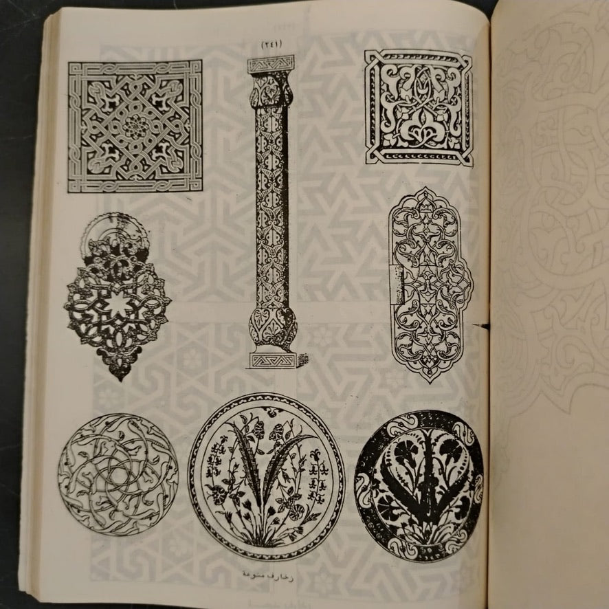 al-Wihdat al-Zakhrafiyah الوحدات الزخرفية الإسلامية \ Book