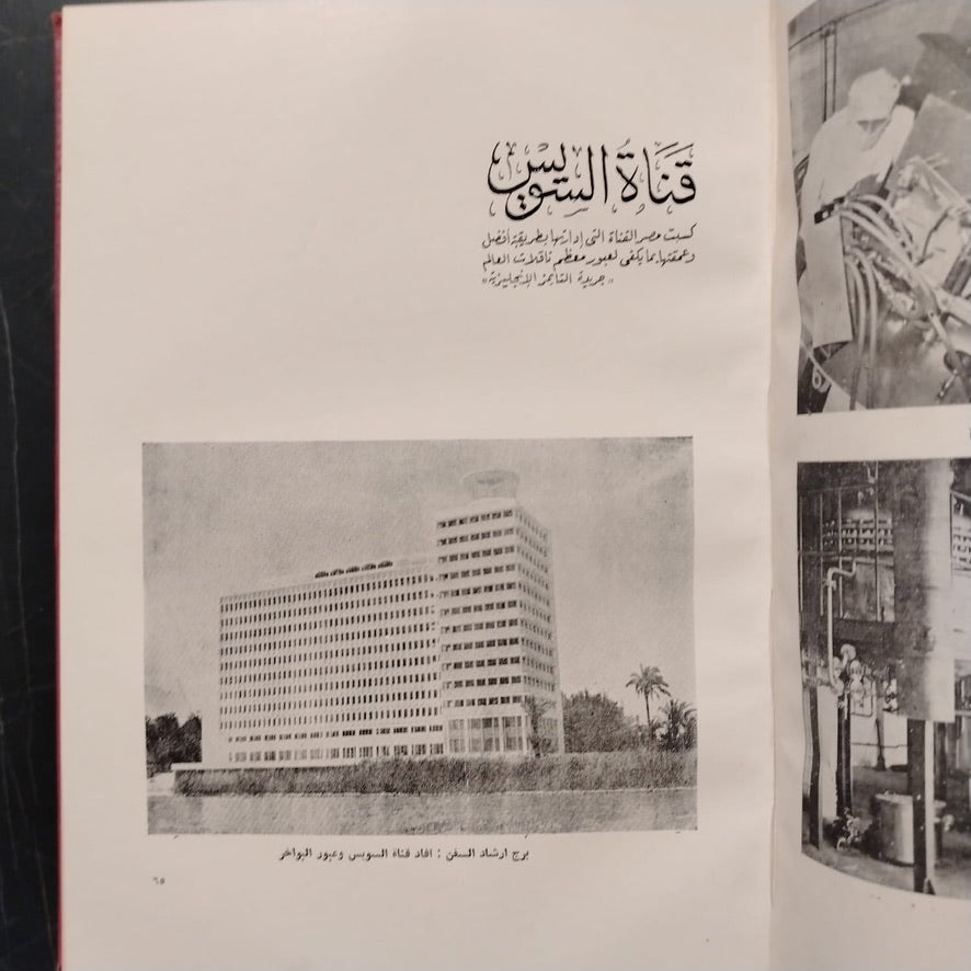 Mashru‘at al-Thawra fi 18 ‘Aaman مشروعات الثورة في ١٨ عاماً \ Book