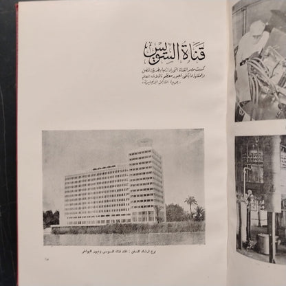 Mashru‘at al-Thawra fi 18 ‘Aaman مشروعات الثورة في ١٨ عاماً \ Book