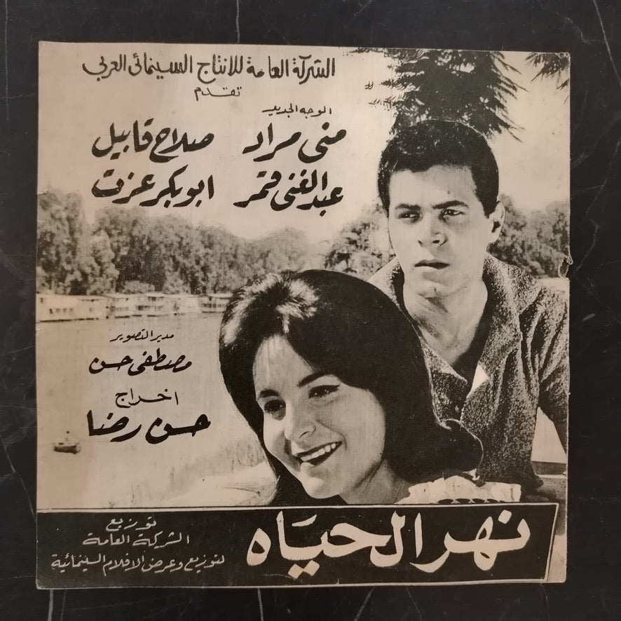 Nahr al-Hayah إعلان فيلم نهر الحياة \ Brochure