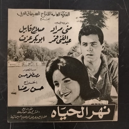 Nahr al-Hayah إعلان فيلم نهر الحياة \ Brochure