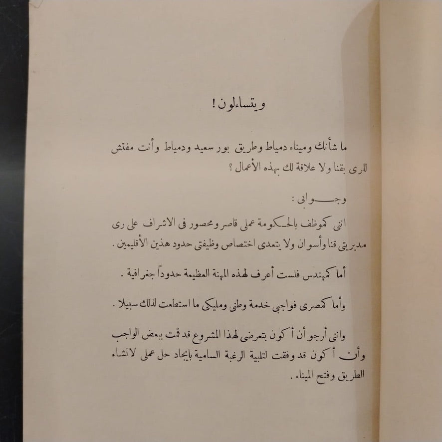 The Damietta Port Project and NBuilding a Connecting Road to Port Said مشروع فتح ميناء دمياط وإنشاء طريق بينها وبين بورسعيد \ Book