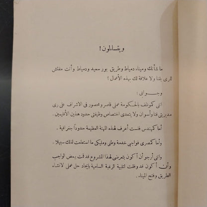 The Damietta Port Project and NBuilding a Connecting Road to Port Said مشروع فتح ميناء دمياط وإنشاء طريق بينها وبين بورسعيد \ Book