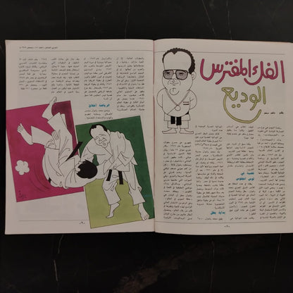 Al-ʿArabī al-Ṣaghīr Issue No. 47 1989 العربي الصغير \ Magazine
