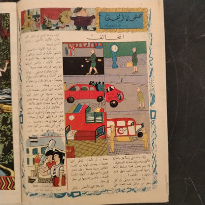 Sindbad سندباد Issue No. 11 - 1959 \ Magazine