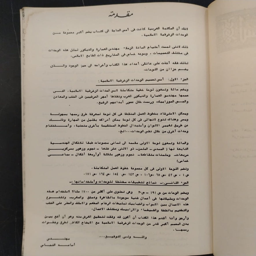 al-Wihdat al-Zakhrafiyah الوحدات الزخرفية الإسلامية \ Book