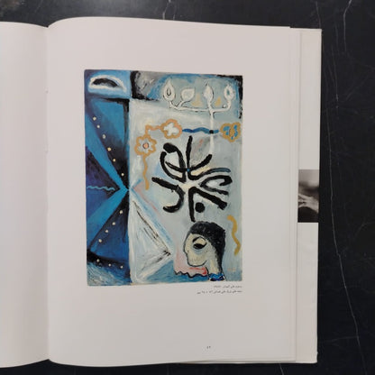 Marwan Kassab-Bachi Rihlat al-Hayah wal-Fan مروان قصاب باشي - رحلة الحياة والفن \ Book