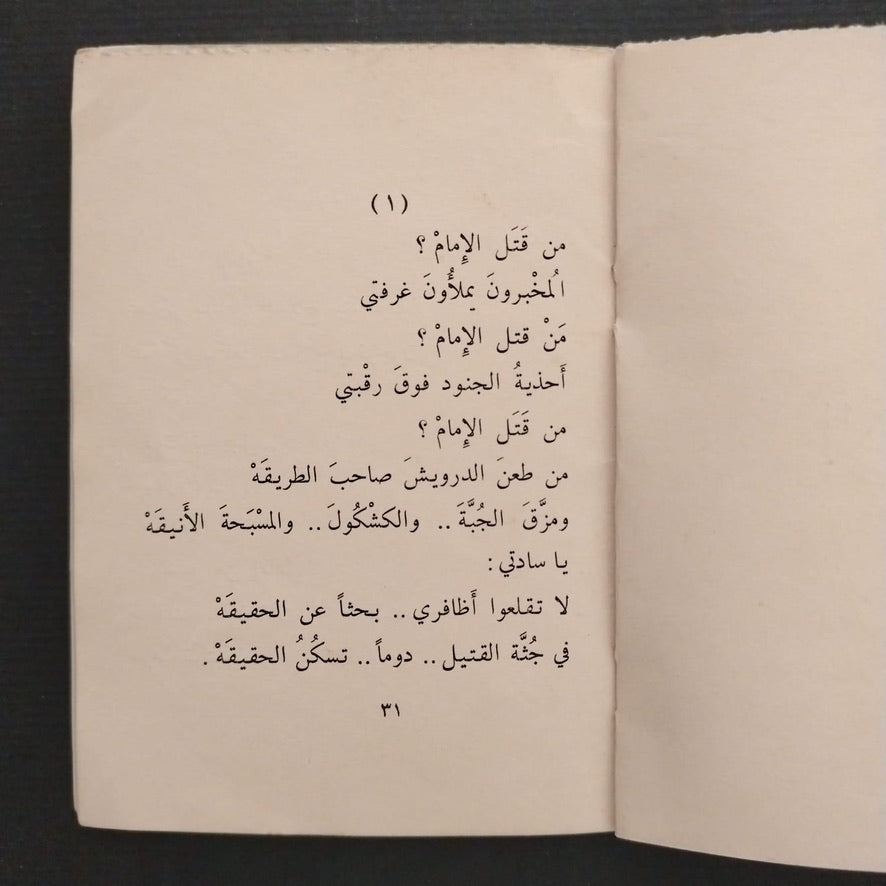 Al-Mumaththilun - al-'istijwab الممثلون - الإستجواب