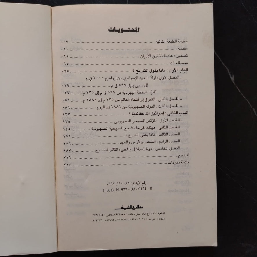 The Zionist Infiltration of Christianity الإختراق الصهيوني للمسيحية \ Book