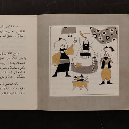 al-Shajarah Tatakalam الشجرة تكلمت \ Book
