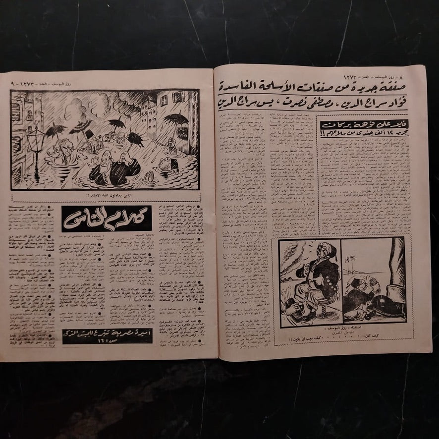 Rose el-yousef, Issue No. 1273, 1952 روز اليوسف \ Magazine