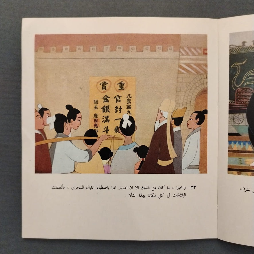 al-ghazal al-sehri الغزال السحري \ Book