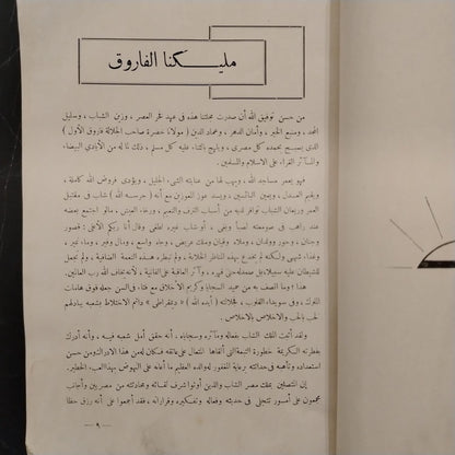 Majalat Madrasat al-Malek Fuad al-Awal al-Thanawiya bi Suhag مجلة مدرسة الملك فؤاد الأول الثانوية بسوهاج \ Magazine