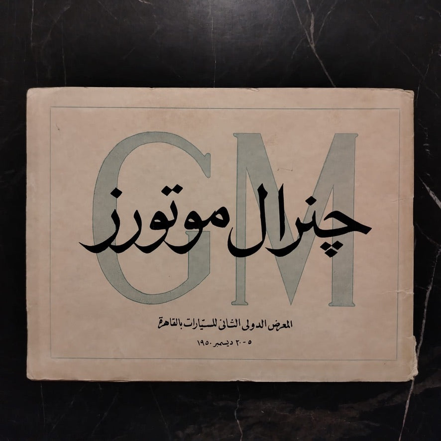 GM, 2nd International Automobile Show held in Cairo - 1950 \ Booklet