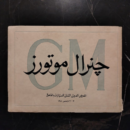 GM, 2nd International Automobile Show held in Cairo - 1950