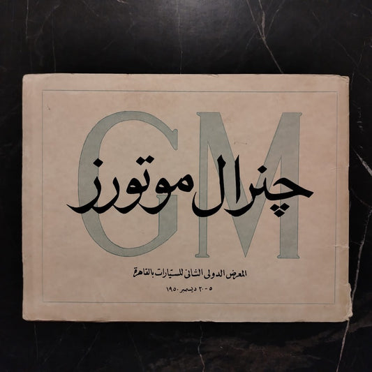 GM, 2nd International Automobile Show held in Cairo - 1950