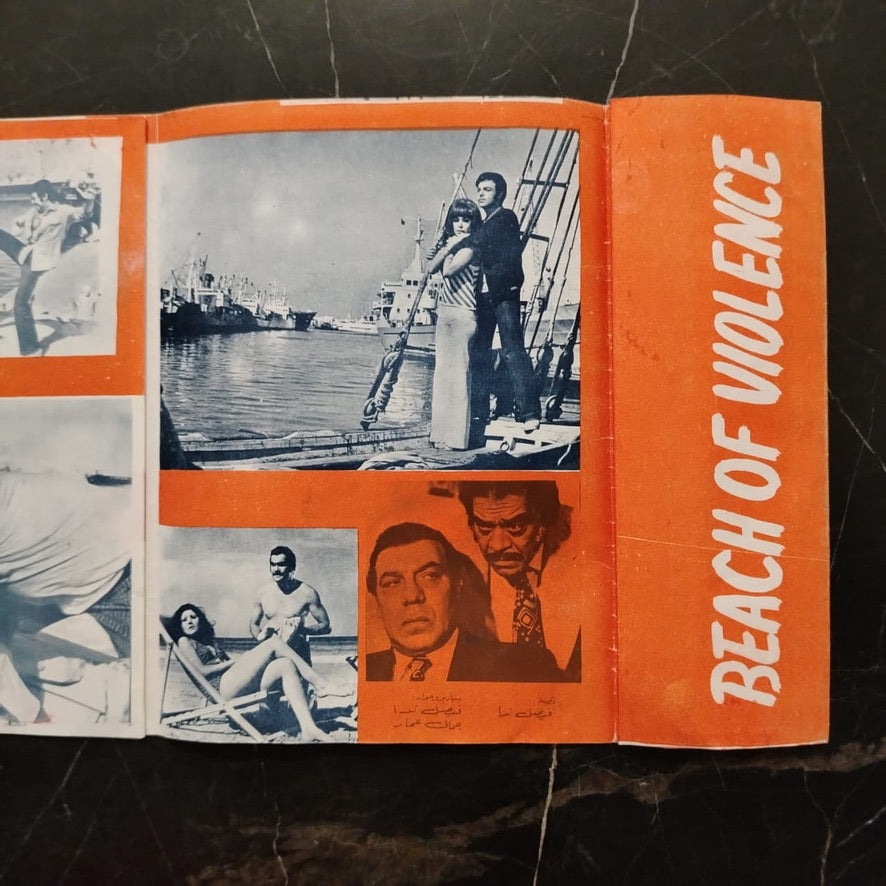 Film Brochure: Shati' al-'unf إعلان فيلم شاطئ العنف \ Brochure