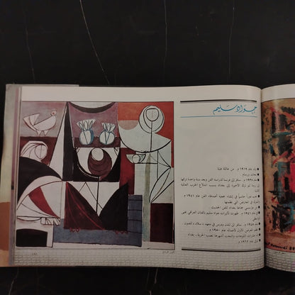 A Collection of Art-Works by Artists from the Arab Gulf مختارات من أعمال الفنانين التشكيليين في دول الخليج العربي \ Book