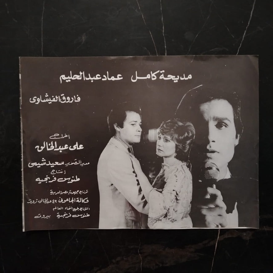 Film Brochure: 'athab al-hob عذاب الحب \ Brochure