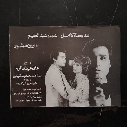 Film Brochure: 'athab al-hob عذاب الحب \ Brochure