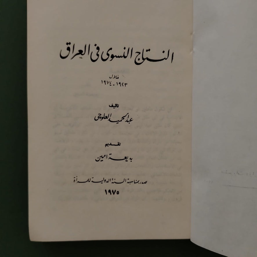 al-Nataj al-Niswi fi al-Iraq khilal 1923–1974 النتاج النسوي في العراق خلال \ Book
