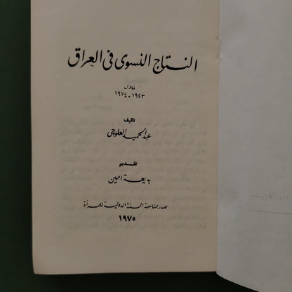 al-Nataj al-Niswi fi al-Iraq khilal 1923–1974 النتاج النسوي في العراق خلال \ Book