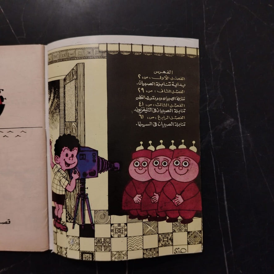 Tanabila al-Sibyan تنابلة الصبيان \ Book