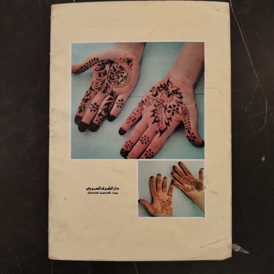 The Art and Practice of Henna Among the Arabs فن ونقش الحناء عند العرب \ Book