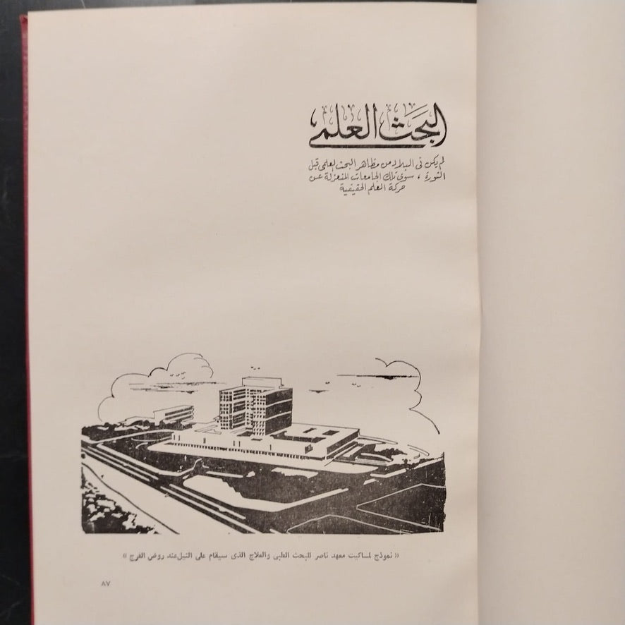 Mashru‘at al-Thawra fi 18 ‘Aaman مشروعات الثورة في ١٨ عاماً \ Book
