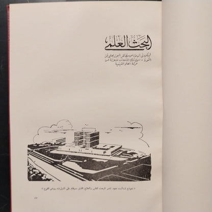 Mashru‘at al-Thawra fi 18 ‘Aaman مشروعات الثورة في ١٨ عاماً \ Book
