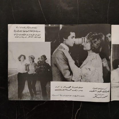 Film Brochure: 'athab al-hob عذاب الحب \ Brochure