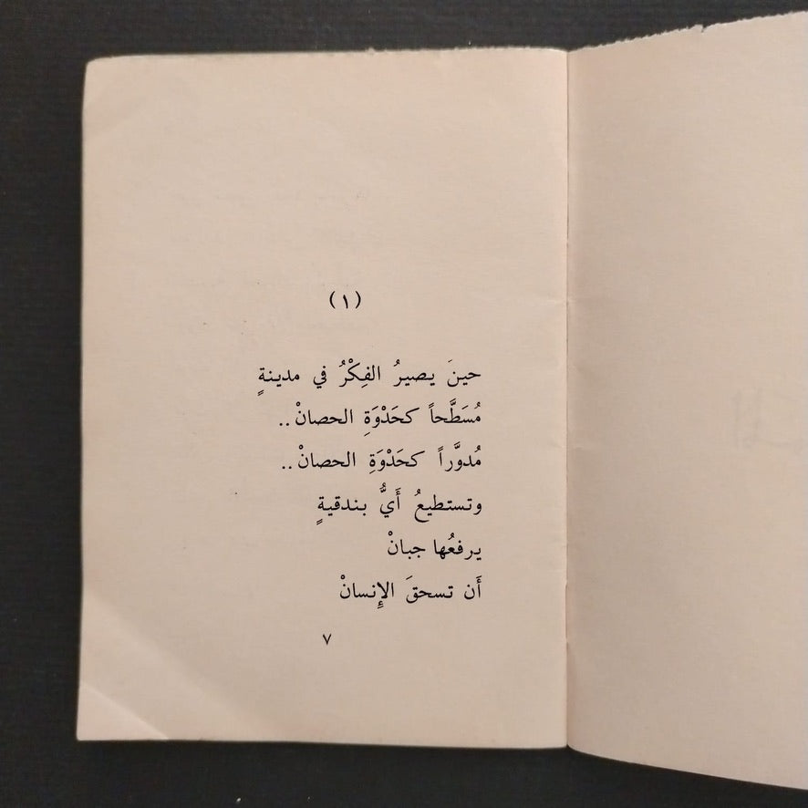 'Ashhadu 'An La Imra’a Illa Anti  أشهد أن لا امرأة إلا أنت