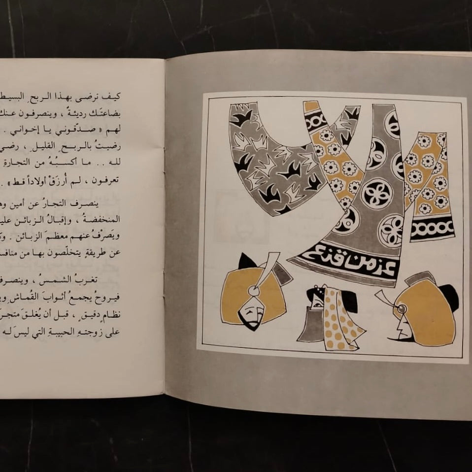 al-Shajarah Tatakalam الشجرة تكلمت \ Book